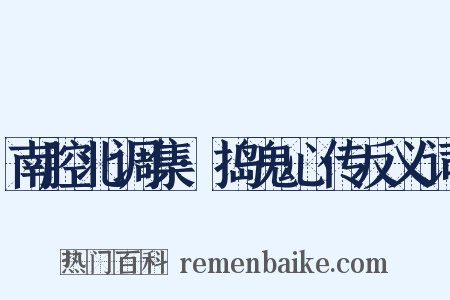 南腔北调集·捣鬼心传反义词是什么意思的图片